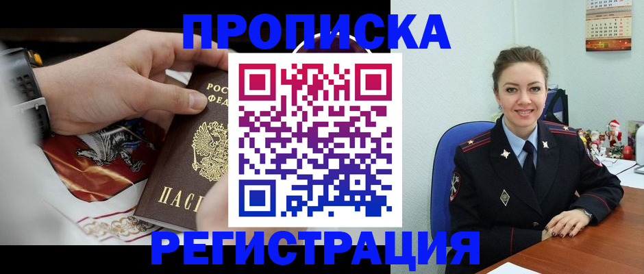 купить прописку в Мичуринске